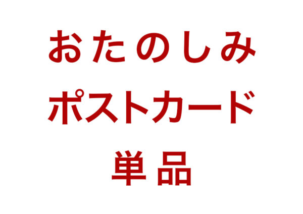 お楽しみポストカード 単品