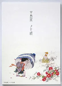 メモ帳 雪地蔵 - 中島潔 はあとの店