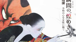 未来に繋げる「絵画」 画業50周年 女性が輝く未来 一瞬間の