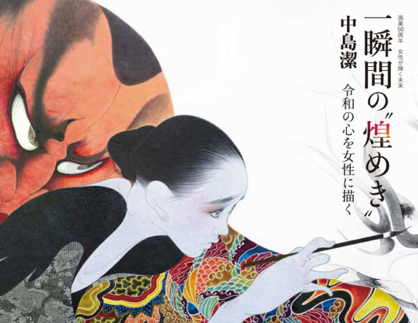 画業50周年　女性が輝く未来　一瞬間の"煌めき”中島潔　令和の心を女性に描く