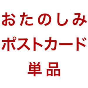 お楽しみポストカード 単品