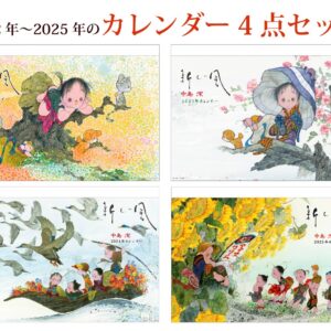 【限定20】カレンダー4点セット (2022～2025年)